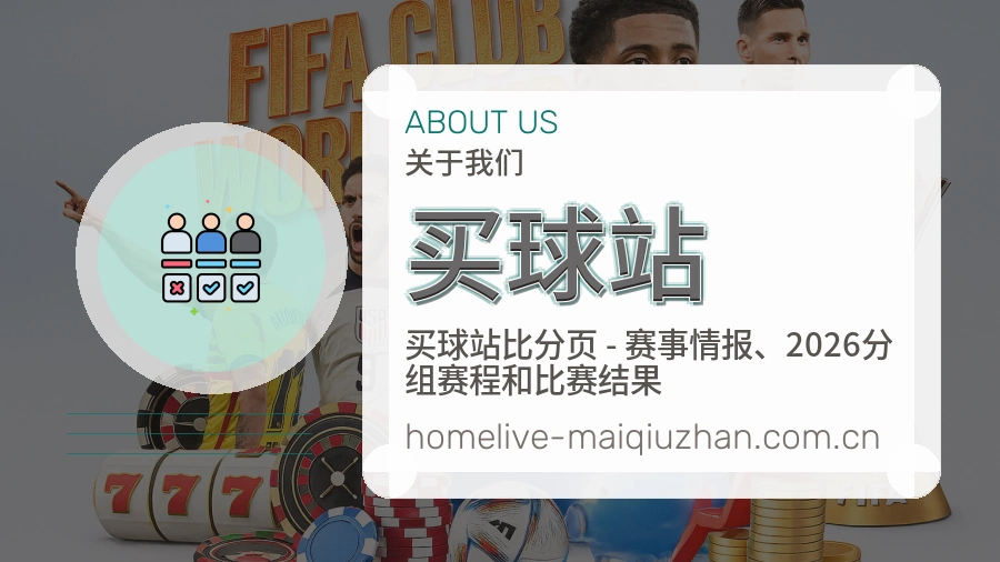 买球站直播、赛事与资讯服务